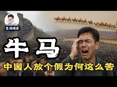 GDP全球第二，假期全球倒数。这盛世，与你何干？调休背后的心机：你以为在休假，其实在被操控。  | 五一假期 | 贵州游船 | 调休 | 年休假 | 放假安排 | 老周横眉