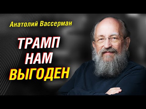 Анатолий Вассерман: кто есть кто в команде Трампа. Внешняя политика США. Прогнозы по СВО | Интервью