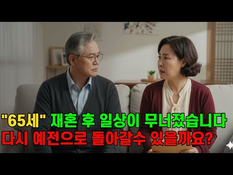 65세 외로움에 한 재혼생활, 석달만에 일상이 무너지고...다시 예전으로 돌아갈수 있을까요?