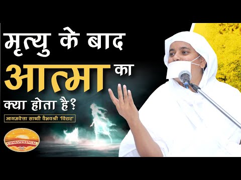 मृत्यु के बाद आत्मा का क्या होता है? What will happen to Soul after Death | साध्वी वैभव श्री 'विराट'