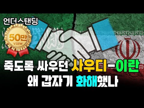 (1부) 죽도록 싸우던 사우디-이란, 왜 갑자기 화해했나 f. 서강대학교 유로메나연구소 박현도 교수