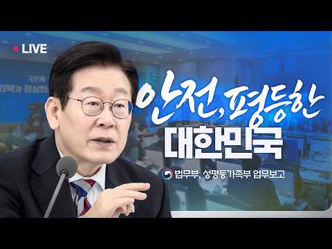 [#이재명 LIVE] 모두가 안전하고 평등한 대한민국으로 | 법무부, 성평등가족부