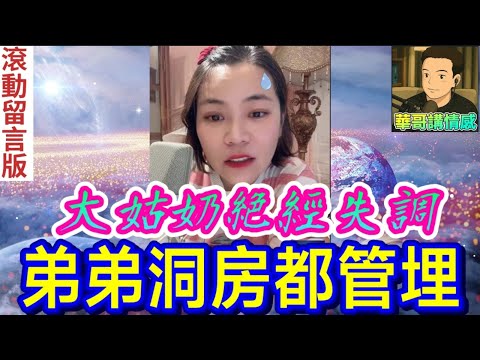 變態大姑奶絕經失調,弟弟洞房佢都管😈|小元姐姐 最新直播 #滾動留言版 #廣東話 #小元情感分享 7 29 NI A