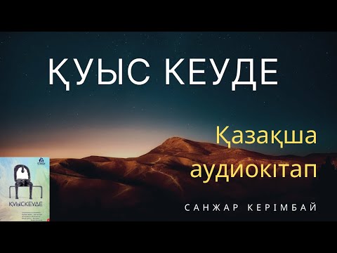 Қуыс кеуде 1 (Санжар Керімбай)