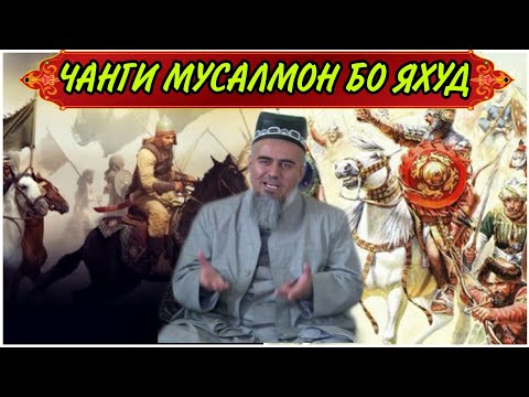ТАРИХИ ЧАНГИ МУСАЛМОНОН БО ЯХУД ДОМУЛЛО АБДУРАХИМ
