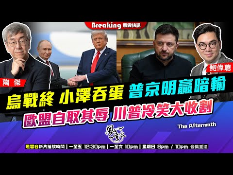 Chapter 1506：【AI字幕】 烏戰終 小澤吞蛋 普京明贏暗輸 歐盟自取其辱 川普冷笑大收割｜風雲快訊｜2025/11/24