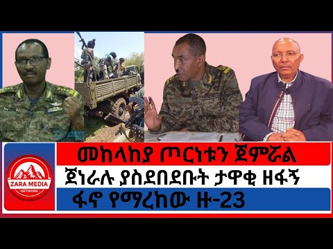 #zaramedia -መከላከያ ጦርነቱን ጀምሯል/ጀነራሉ ያስደበደቡት ታዋቂ ዘፋኝፋኖ የማረከው ዙ-23/-08/09 -2025
