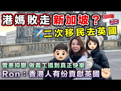 港媽血淚二次移民｜移民新加坡失敗？英國做義工走出抑鬱？人生大逆轉！