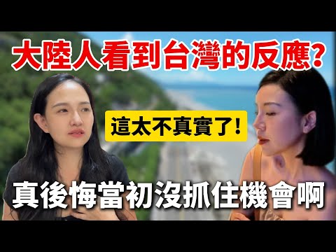 大陸人看到台灣的反應？閨蜜看到直言「這也太不真實了！」根本就是電影裡才會出現的場景啊！後悔當時沒抓住機會來台灣親眼目睹這一切⋯【Jo裡給給】