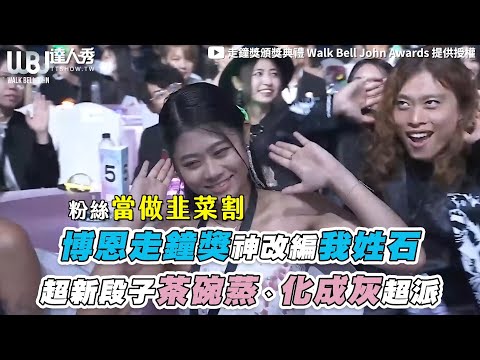 【博恩走鐘獎神改編我姓石 超新段子茶碗蒸、化成灰超派】@walkbelljohn