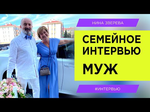 Нина Зверева: интервью с мужем
