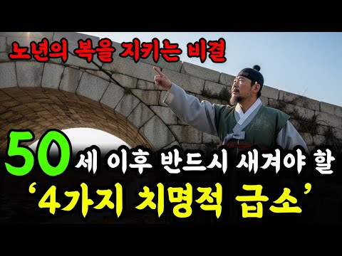 50세 이후 반드시 새겨야 할 ‘4가지 치명적 급소’ | 노년의 복을 지키는 비결 | 인생 철학 | 고인의 가르침