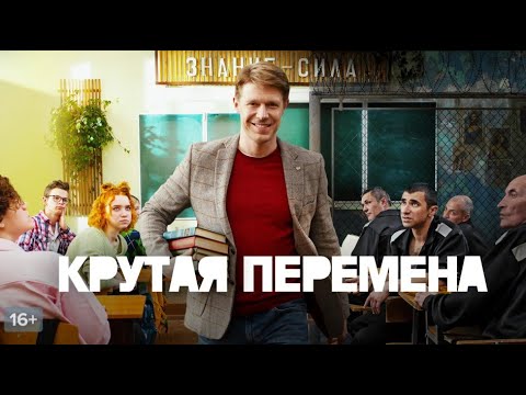 Крутая перемена: 1-4 серия