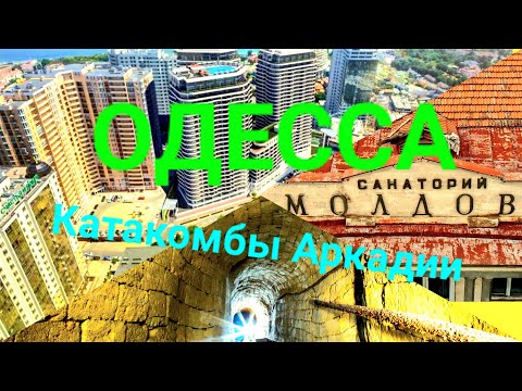 Пустоты под домами. Аркадия. Гагаринское плато. Санаторий Молдова. Катакомбы. Одесса. #зоотроп