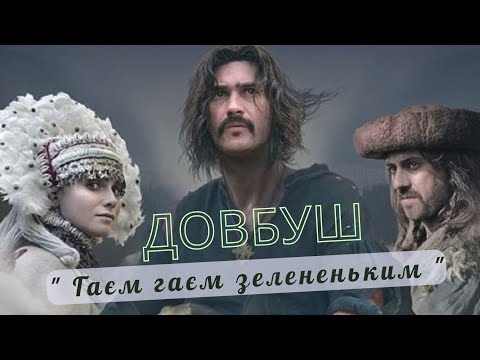Українська пісня  Довбуш. Гаєм гаєм зелененьким!   Михайло Мода & Тетяна Бученко & Руслана Тулякова