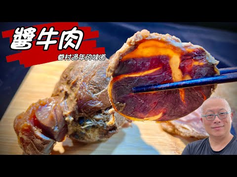 眷村年味：醬牛肉_越嚼越香，大家都說這是吃過最好吃的醬牛肉，製程配方一次分享_章新分享過年的味道