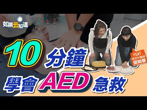 必學AED急救法！把握黃金搶救4分鐘 自己也能做到！【 如果云知道 鄭凱云 】feat. 田知學醫師  @tvbshealth20