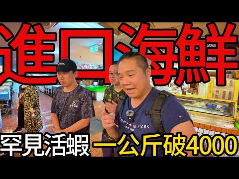 比帝王蟹還貴每公斤破4000的稀少進口活蝦丨拒吃本港貨，原來魚市場內這些都是進口海鮮
