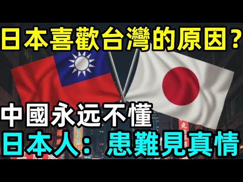 日本喜歡台灣的原因？中國永远不明白，日本人：患難見真情！
