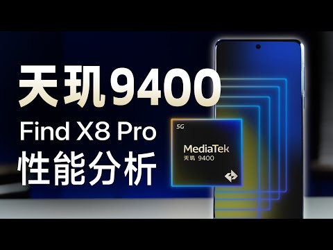 天玑9400首发评测：量产机有多强？