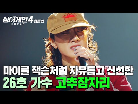 ＂진짜 존경스럽고요...🔥＂ 생전 마이클 잭슨이 생각난다는 ⭐레전드 극찬⭐ 받은 26호 가수의 '고추잠자리'｜싱어게인4｜JTBC 251209 방송