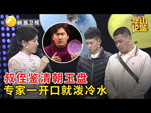 清朝玉盘遭贼手！叔侄当宝鉴定，专家一开口就泼冷水，二人表情瞬间垮掉【华山论鉴】
