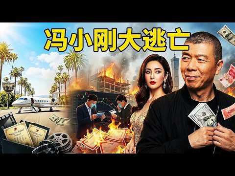 冯小刚大逃亡：京圈权贵与中国影视圈的疯狂乱象