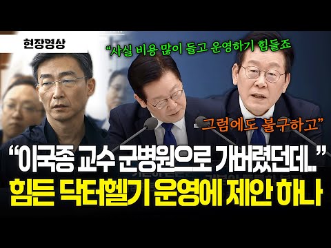 [현장영상] "이국종 교수 군병원으로 가버렸던데.." 힘든 닥터헬기 운영에 제안 하나를? #업무보고
