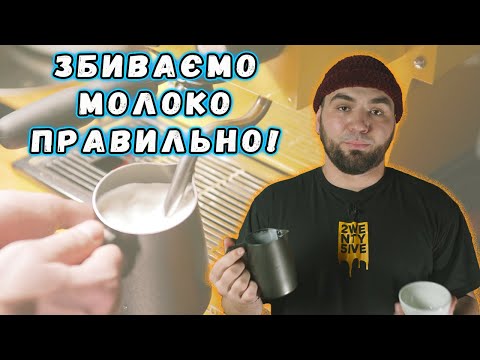Техніка збивання молока для капучино Робимо глянцеву пінку