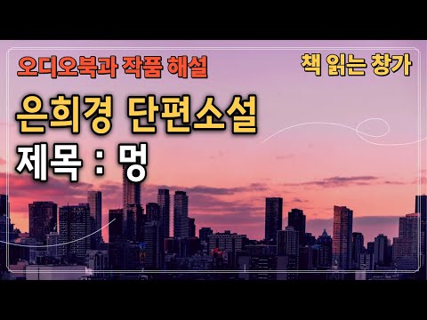 [오디오북과 작품해설] 제목 : 멍, 은희경 단편소설