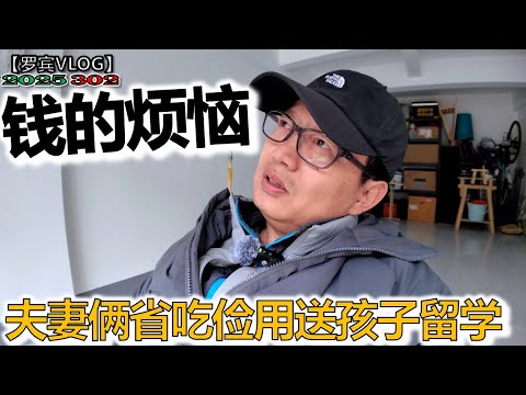 夫妻俩省吃俭用送孩子欧洲留学，孩子的变化父母的烦恼【罗宾VLOG】