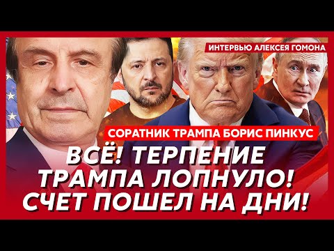 Соратник Трампа Пинкус. Гиркин убежден: Путина убьют в ближайшие дни! Томагавки по России неизбежны!