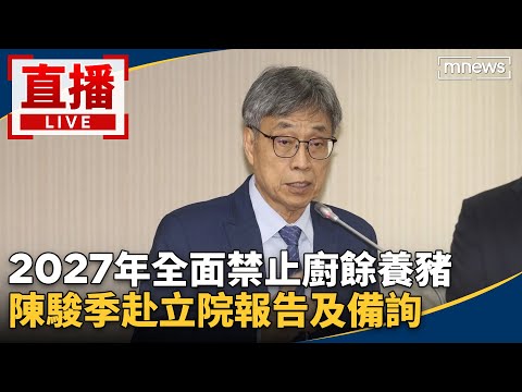 直播／2027年全面禁止廚餘養豬　陳駿季赴立院報告及備詢