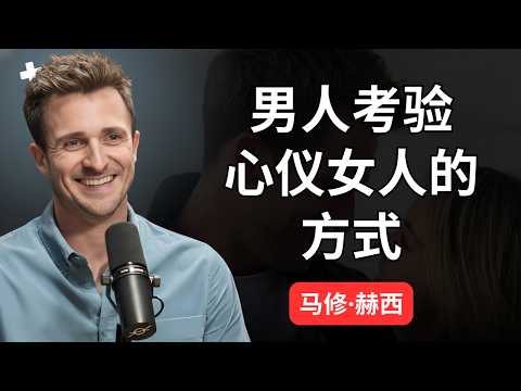 这就是男人考验心仪女性的方式 || 马修·赫西