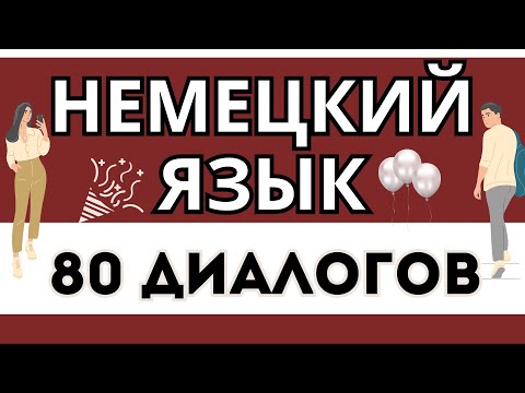 НЕМЕЦКИЙ НА СЛУХ ДИАЛОГИ ДЛЯ НАЧИНАЮЩИХ (80 ДИАЛОГОВ) 160 ФРАЗ ДЛЯ ОБЩЕНИЯ