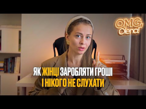 Як жінці гарно заробляти і нікого не слухати