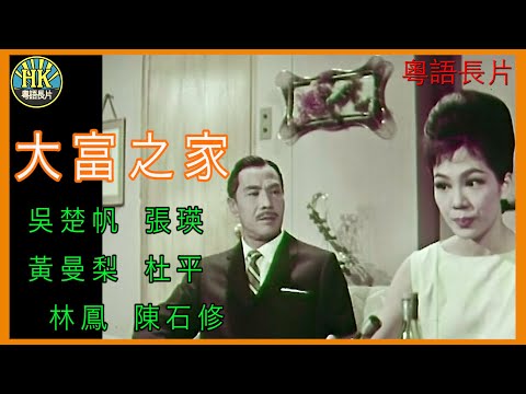 《粵語長片》大富之家 (1963)｜吳楚帆｜張瑛｜林鳳｜黃曼梨｜杜平｜導演：莫康時｜香港電影｜香港粵語電影｜粵語中字