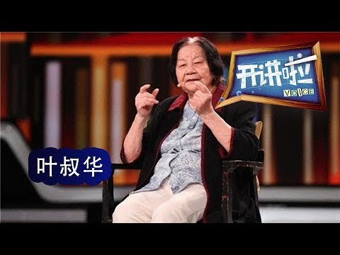 《开讲啦》 初心 · 中国科学院上海天文台名誉台长叶叔华：年轻人是未开彩的彩票 未来可期 20180825 | CCTV《开讲啦》官方频道