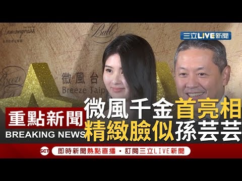 【微風千金首亮相】微風集團尾牙登場！董事長廖鎮漢牽女兒出場 廖思惟五官精緻激似孫芸芸讓全場驚艷│【娛樂星世界】20200108│三立新聞台