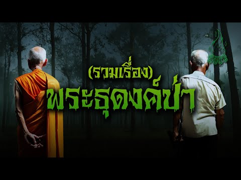 (รวมเรื่อง) พระธุดงค์ป่า l กองไฟ คลาสสิก