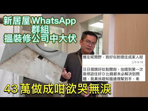 新居屋WhatsApp群搵裝修公司中大伏。43萬垃圾質素如何善後？