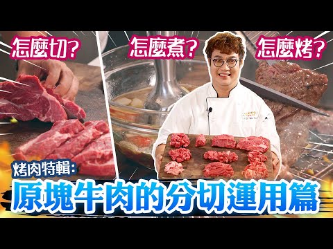 孫榮大解密-中秋烤肉特輯1：原塊牛肉的分切+應用+料理說明書🔪🥩美式大賣場必買的嫩肩里肌原塊牛肉做出韓式手切牛排！切法調味報乎你知⁉️❷種韓式萬用醃肉醬及超涮嘴洋蔥烤肉沾醬學起來！