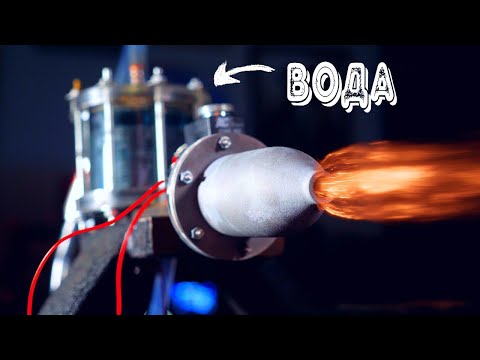 Ракета, использующая воду как топливо — буквально сжигающая её!