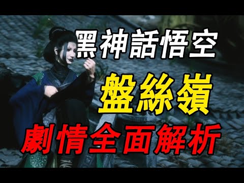 細思極恐，天庭的秘密產業園區！盤絲嶺到底隱藏了什麼秘密？詳細解析《黑神話悟空》第四回曲度紫鳶劇情