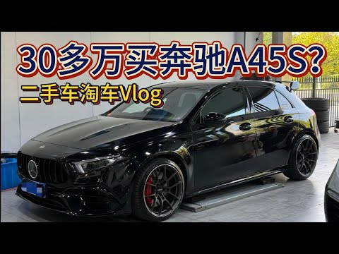 第21集：30多万买奔驰A45S？二手车淘车Vlog 地表最强钢炮a45s amg值得买吗？