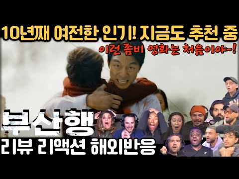 💥 끊이지 않는 추천! 곧 10년… 여전히 볼 수밖에 없는 영화 《부산행》 해외 리액션 4탄 ｜ 《Train To Busan》 Reaction Mashup Part 4.