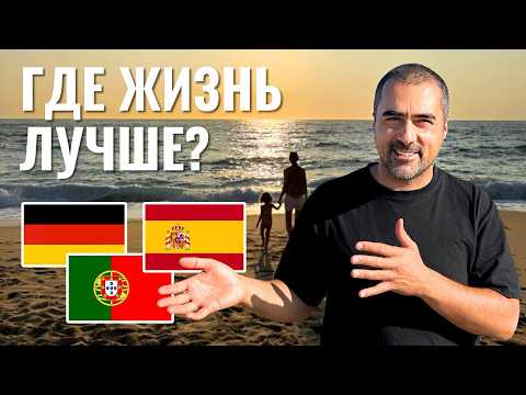Португалия, Испания или Германия: где жить лучше? Моя честная правда
