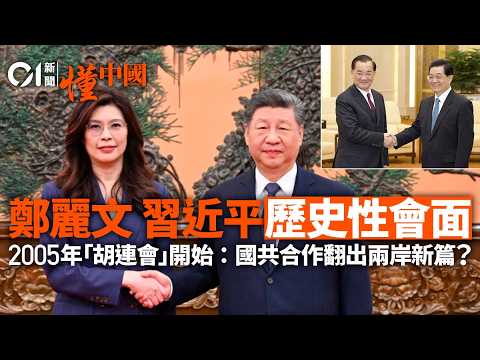 【獨家分析．習鄭會】鄭麗文會見習近平：握手14秒、見面場地有巧思　北京正重塑兩岸關係？｜鄭麗文｜習近平｜馬英九｜連戰｜胡錦濤｜鄭柵潔｜九二共識｜兩岸關係｜國共合作｜洪秀柱｜國民黨｜共產黨｜兩岸交流