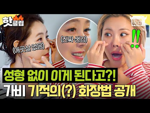 ＂어떻게 한 거야?!🔥＂ 김성령 얼굴에 애굣살 생성한 가비 MZ 화장법에 하지원 찐으로 놀람ㅋㅋ｜당일배송 우리집｜JTBC 251216 방송