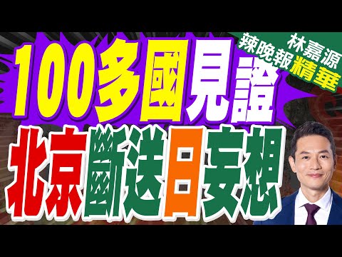 中方代表傅聰：日本沒資格要求成為安理會常任理事國｜100多國見證 北京斷送日妄想｜郭正亮.蔡正元.栗正傑深度剖析?【林嘉源辣晚報】精華版 @中天新聞CtiNews